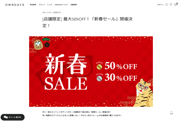 OWNDAYS（オンデーズ）[店舗限定] 最大50%OFF！「新春セール」開催決定！