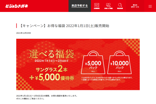 【キャンペーン】お得な福袋 2022年1月1日(土)販売開始｜ビジョンメガネ公式サイト