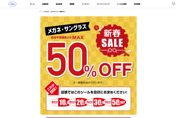 メガネのアイガン 新春SALE