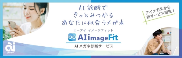 アイメガネ「AI image Fit（エーアイイメージフィット）」 「AI診断で きっとみつかる あなたに似合うメガネ」