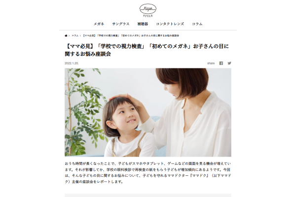 【ママ必見】「学校での視力検査」「初めてのメガネ」お子さんの目に関するお悩み座談会 - Aigan STYLE（メガネ・めがね）