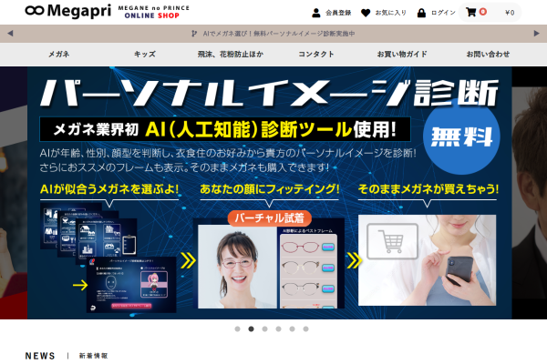 メガネのプリンスが通販サイトをリニューアル 似合うメガネのAI診断とバーチャル試着が可能に