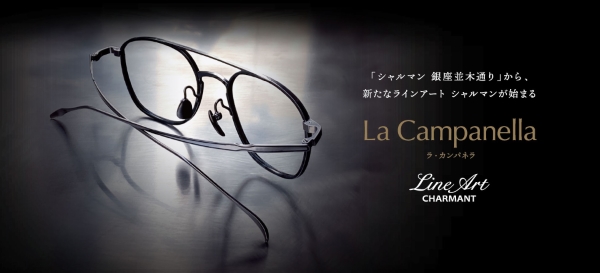 ラインアート シャルマンから新コレクション「ラ・カンパネラ」登場 至高の掛け心地と洗練された美を追求したメガネ