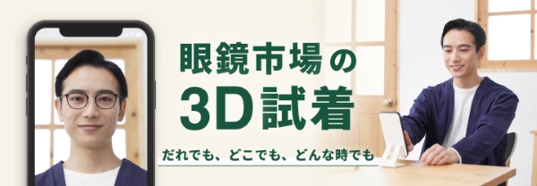 眼鏡市場が公式サイトに3Dバーチャル試着を導入、実寸サイズで横顔も確認可能