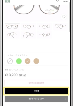 眼鏡市場「3D試着」操作方法・ステップ2