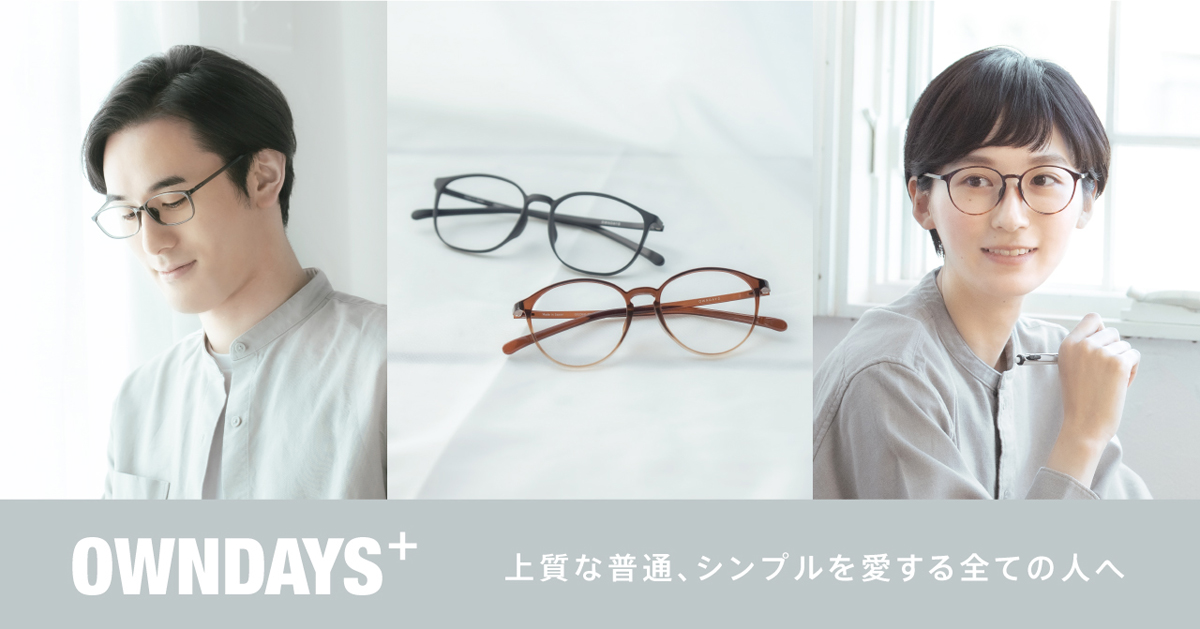 OWNDAYS（オンデーズ）がレンズ代込み6,600円の日本製メガネ「OWNDAYS＋（オンデーズプラス）」発売