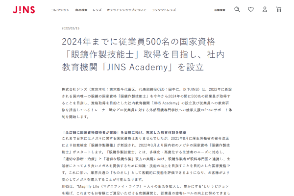 「2024年までに従業員500名の国家資格「眼鏡作製技能士」取得を目指し、社内教育機関「JINS Academy」を設立 | メガネのJINS 」 （スクリーンショット）