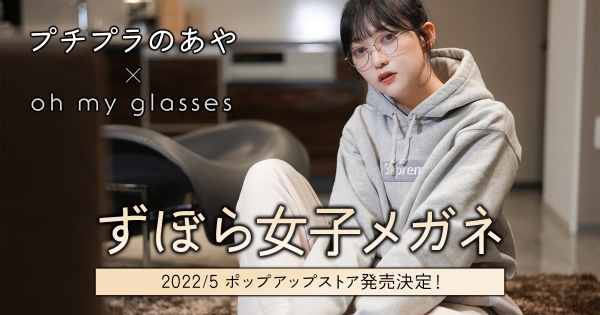 インフルエンサー「プチプラのあや」とオーマイグラスとコラボによる「ずぼら女子メガネ」登場