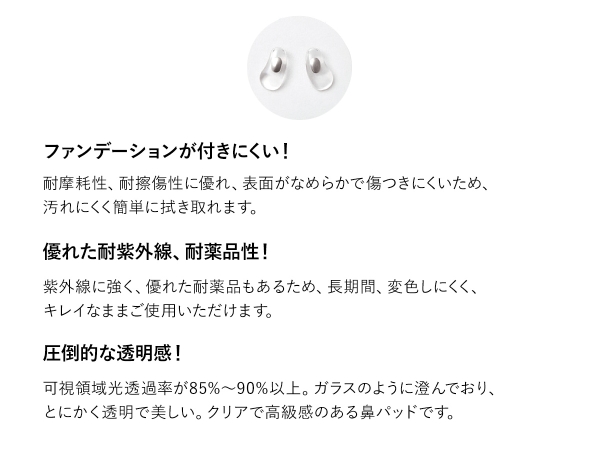 特製鼻パッドは「ファンデーションが付きにくい」「優れた耐紫外線、耐薬品性」「圧倒的な透明感」が特徴。