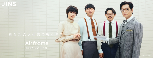 JINS（ジンズ）の人気軽量メガネ「Air frame（エアフレーム）」新CM放映開始 井浦新・佐久間由衣・オズワルド出演
