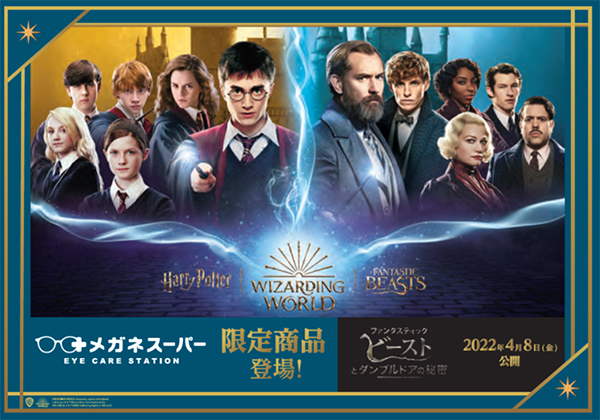 【ハリー・ポッター魔法ワールド】最新作『ファンタスティック・ビーストとダンブルドアの秘密』公開記念「ハリー・ポッター」＆「ファンタスティック・ビースト」コラボ第2弾｜株式会社メガネスーパーのプレスリリース