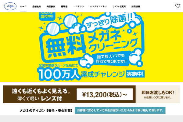 「メガネの愛眼 – めがね・サングラス・コンタクトレンズ・補聴器等をご提供する眼鏡専門店」 （スクリーンショット）