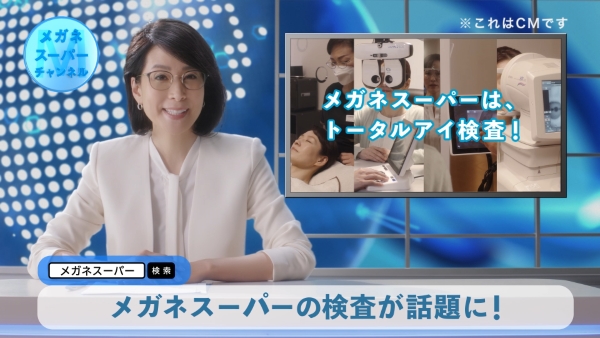 メガネスーパー新テレビCM「トータルアイ検査＋0.01検査＋HYPER保証」篇より