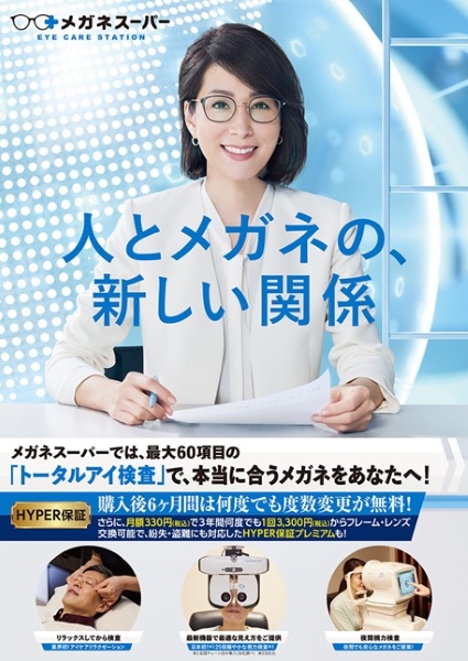 メガネスーパー「人とメガネの、新しい関係」内田恭子グラフィック