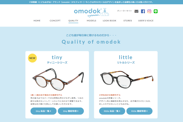 「クオリティ｜omodok [オモドック]｜おしゃれで可愛い子供眼鏡ブランド」（スクリーンショット）