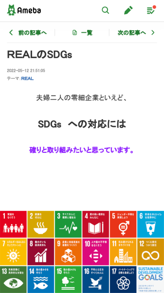 ＲＥＡＬのSDGs | REAL 井上文秀&AKEMI　Blog