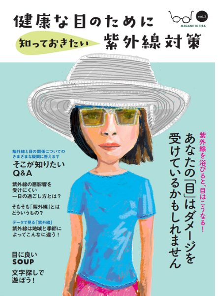 「健康な目のために知っておきたい紫外線対策」目に関する情報冊子第二弾！｜株式会社メガネトップのプレスリリース