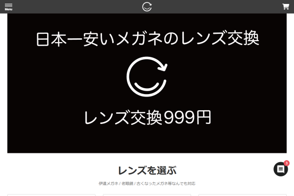 「最安999円＆返品交換OK！日本一安いメガネのレンズ交換ネット通販 | レンズ交換.com」（スクリーンショット）