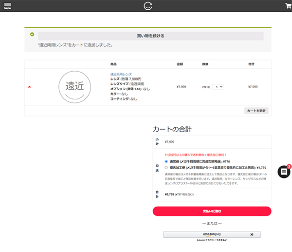 遠近両用レンズを注文した際のカート画面（スクリーンショット）