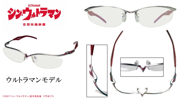シン・ウルトラマン メガネ ウルトラマンモデル