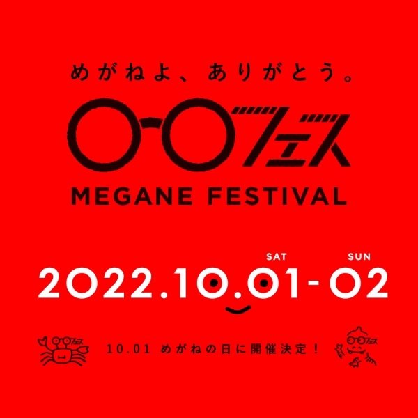 めがねフェス2022「めがねの日」に開催！10 月1日・2日　福井県鯖江市にて｜一般社団法人福井県眼鏡協会のプレスリリース