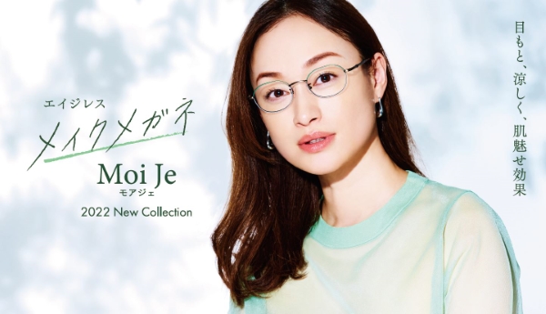 メガネの田中 エイジレス メイクメガネ Moi Je（モアジェ） 2022 New Collection 目もと、涼しく、肌魅せ効果