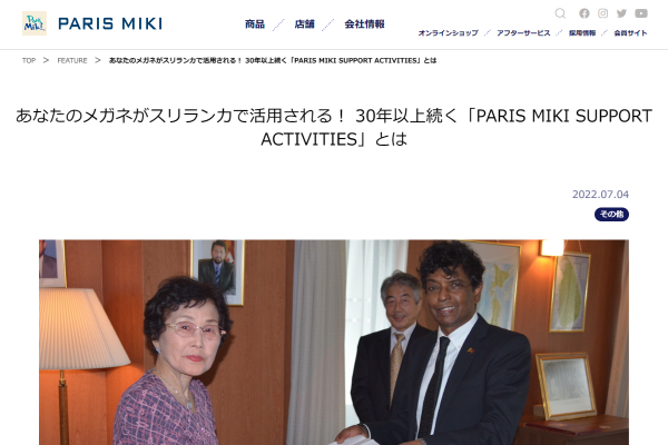 あなたのメガネがスリランカで活用される！ 30年以上続く「PARIS MIKI SUPPORT ACTIVITIES」とは | FEATURE ー特集ー | メガネ・パリミキ