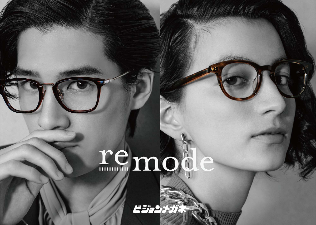 メガネ史に残る傑作をモダンにアレンジ ビジョンメガネ「remode（リモード）」