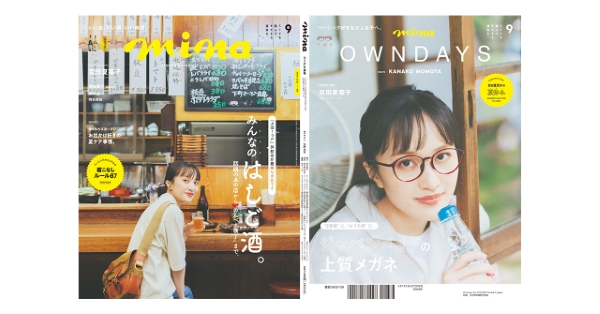 【OWNDAYS | オンデーズ 】待望の第２弾「mina2022年9月号」掲載、百田夏菜子さんと夏休みに掛けたいメガネ｜OWNDAYSのプレスリリース