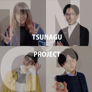 TSUNAGU-project（つなぐ プロジェクト）