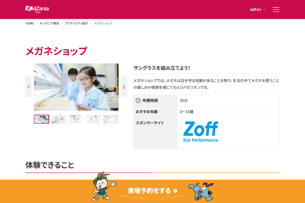 「メガネショップ | キッザニア」（スクリーンショット）