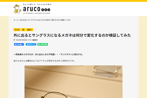 外に出るとサングラスになるメガネは何分で変化するのか検証してみた｜ちょっと歩くと、いいことにであう。「aruco(アルコ)」by AEONMALL SAPPORO HASSAMU