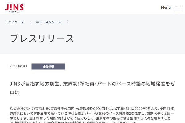 JINSが目指す地方創生。業界初！準社員・パートのベース時給の地域格差をゼロに | ニュースリリース | 株式会社ジンズホールディングス