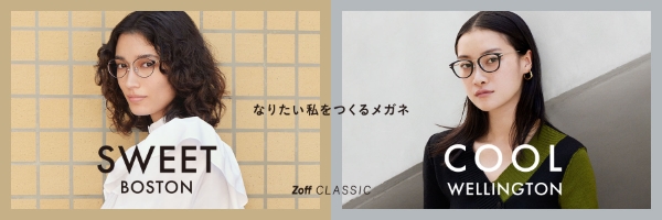 なりたい私をつくるメガネ Zoff（ゾフ）の女性向け新作「Zoff CLASSIC SWEET or COOL STYLE」