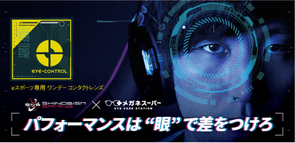 忍ism Gaming × メガネスーパー eスポーツ専用 ワンデー コンタクトレンズ eye-CONTROL（アイコントロール）