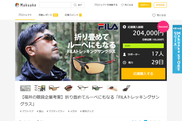 「【福井の眼鏡企業考案】折り畳めてルーペにもなる「FILAトレッキングサングラス」｜マクアケ - アタラシイものや体験の応援購入サービス」 （スクリーンショット）