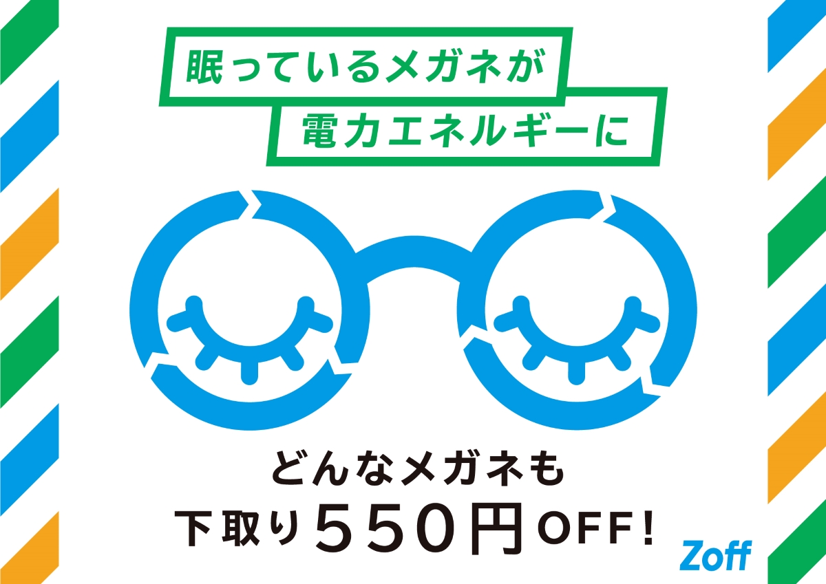 Zoff（ゾフ）がメガネの下取りキャンペーン開催 他社のメガネも壊れたメガネも下取りで550円OFF