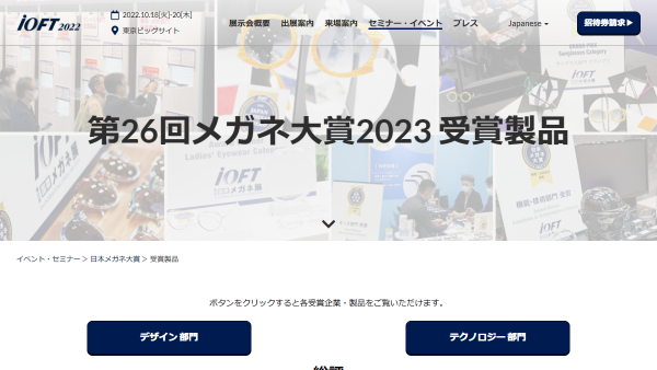 日本メガネ大賞2023 グランプリ・受賞製品決定