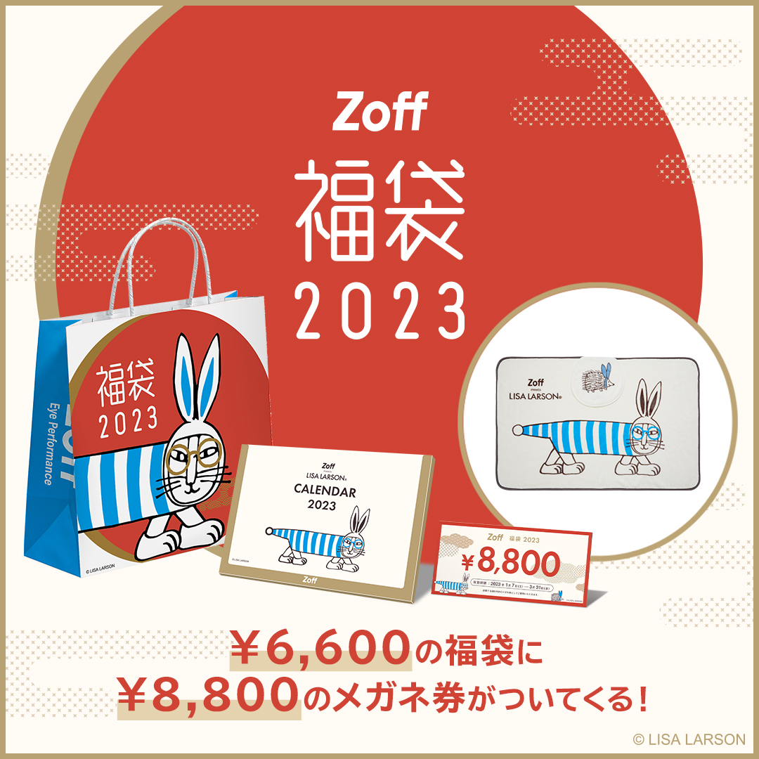 Zoff メガネ券　　2023年福袋　カレンダー付き