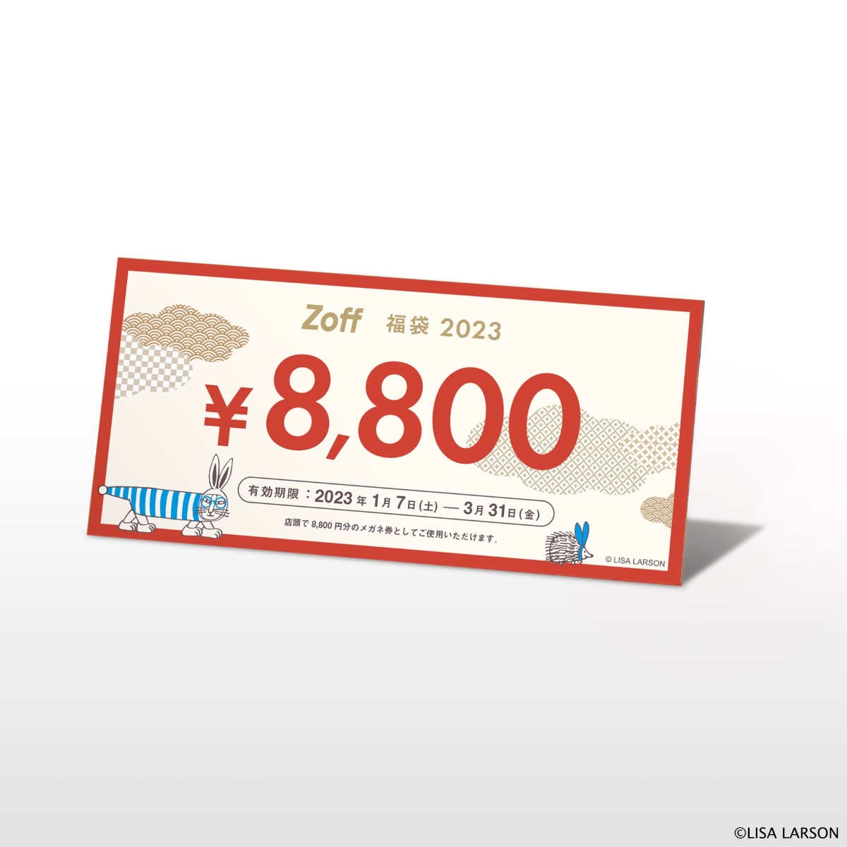 Zoff｜LISA LARSON福袋2023 ￥8,800（税込）のメガネ券