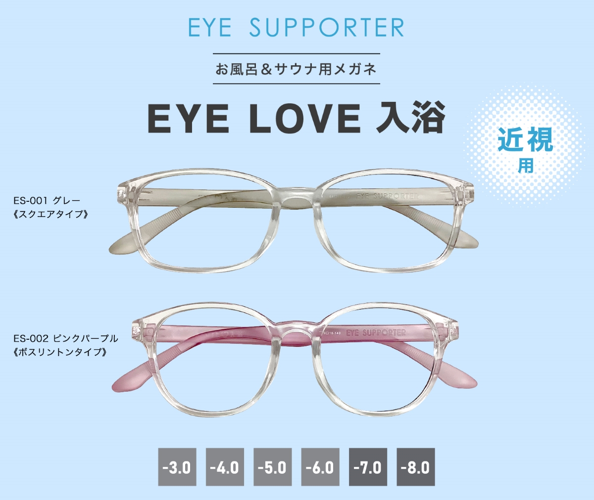 サウナでも大丈夫なお風呂用メガネ「EYE LOVE 入浴」限定モデル発売 曇りにくいレンズ付き