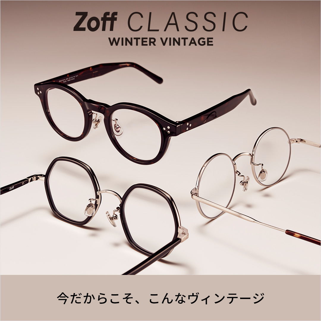 Zoff CLASSIC WINTER VINTAGE（ゾフ クラシック ウィンター ヴィンテージ） 「今だからこそ、こんなヴィンテージ」
