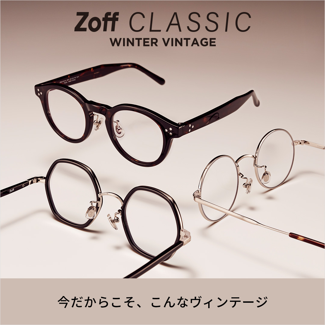 Zoff（ゾフ）2022年冬の新作「Zoff CLASSIC WINTER VINTAGE」ジャストサイズとヴィンテージデザインを追求したメガネ