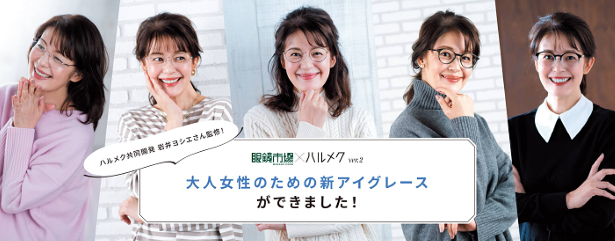 眼鏡市場×ハルメク 50代からの女性向けメガネ「Igrace（アイグレース）」に新作登場