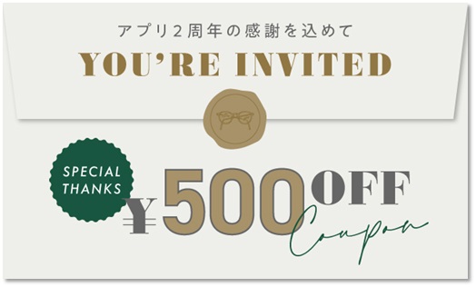 眼鏡市場アプリ「2周年ありがとうクーポン」