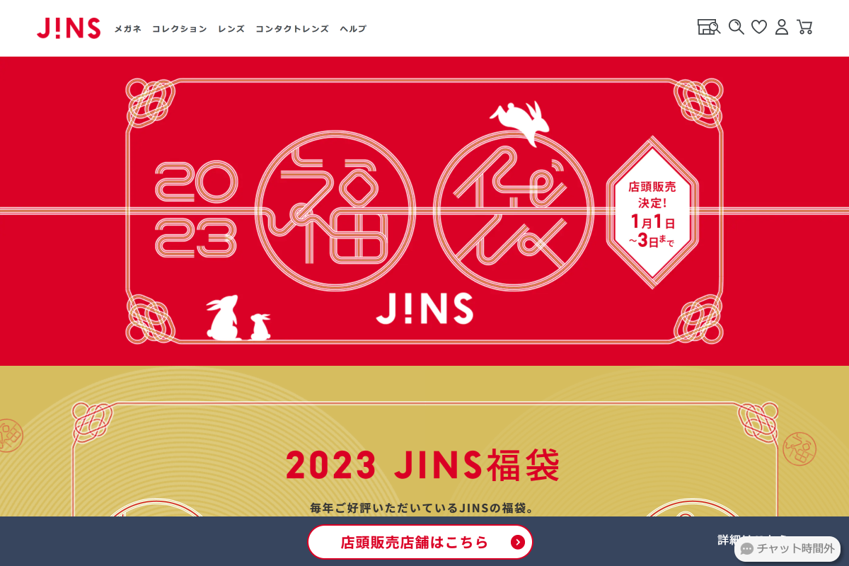 「2023年　JINS福袋　店舗予約・オンラインショップ販売終了、1/1～3店頭発売！ | JINS」 （スクリーンショット）