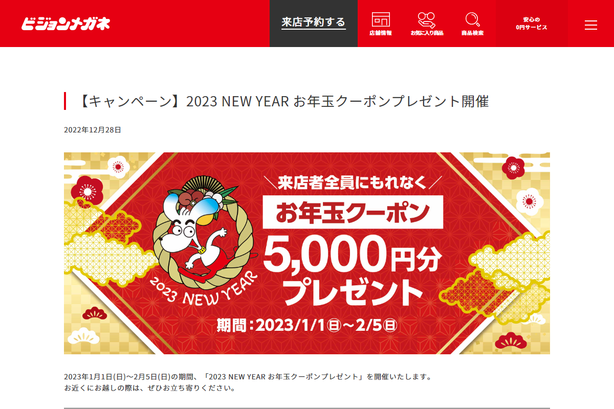 【キャンペーン】2023 NEW YEAR お年玉クーポンプレゼント開催｜ビジョンメガネ公式サイト