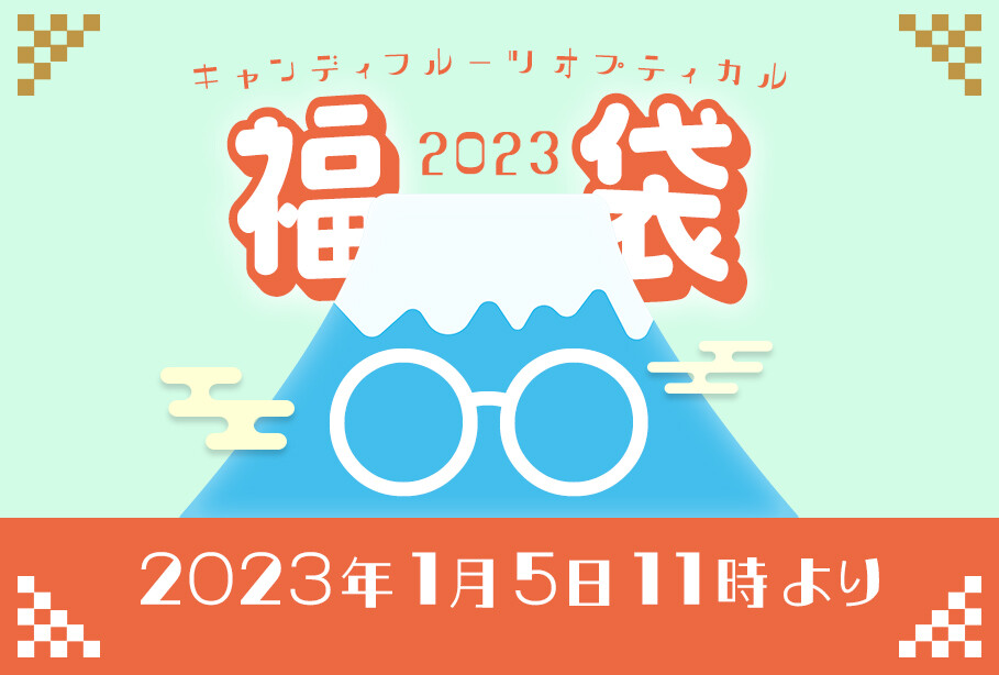 メイドが接客するメガネ屋　キャンディフルーツ オプティカル : 2023年CFO福袋情報解禁～試着出来る福袋～