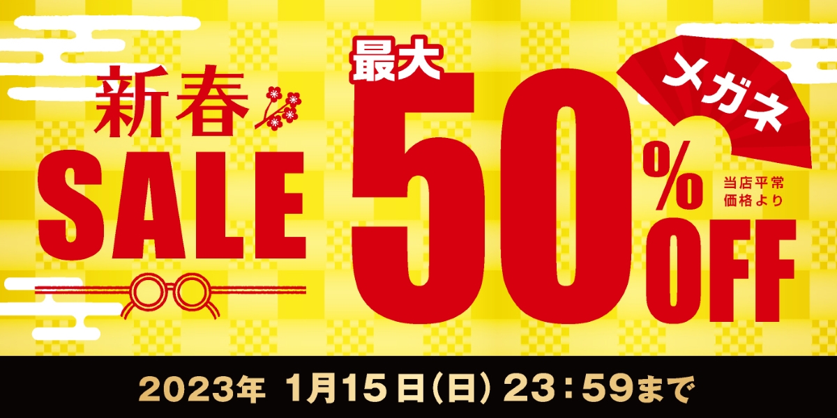 メガネの愛眼公式オンラインショップ 新春セール 最大50％OFF