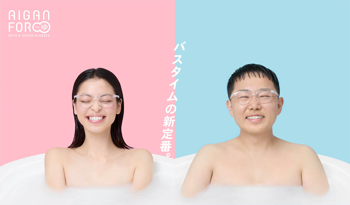 左右別度数・乱視度数が選べるお風呂サウナ専用メガネ「AIGAN FORゆⅡ オーダータイプ」愛眼から発売